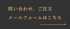 問い合わせ、ご注文 メールフォームはこちら