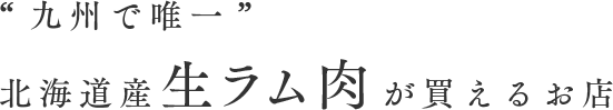 九州で唯一北海道産生ラム肉が買えるお店